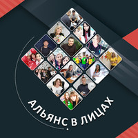 Альянс в лицах - Муканов Руслан